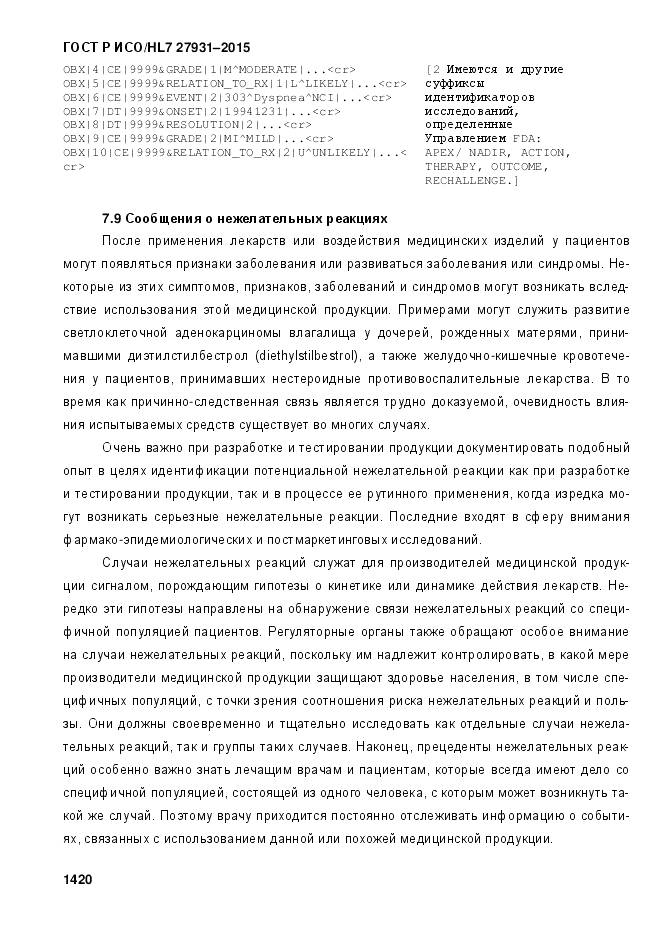 ГОСТ Р ИСО/HL 7 27931-2015, страница 1427